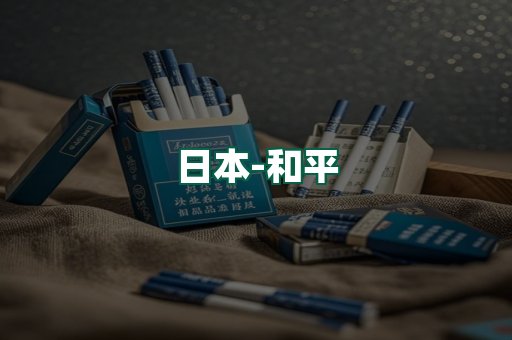 和平